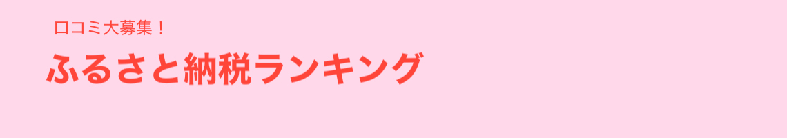 ふるさと納税人気ランキング